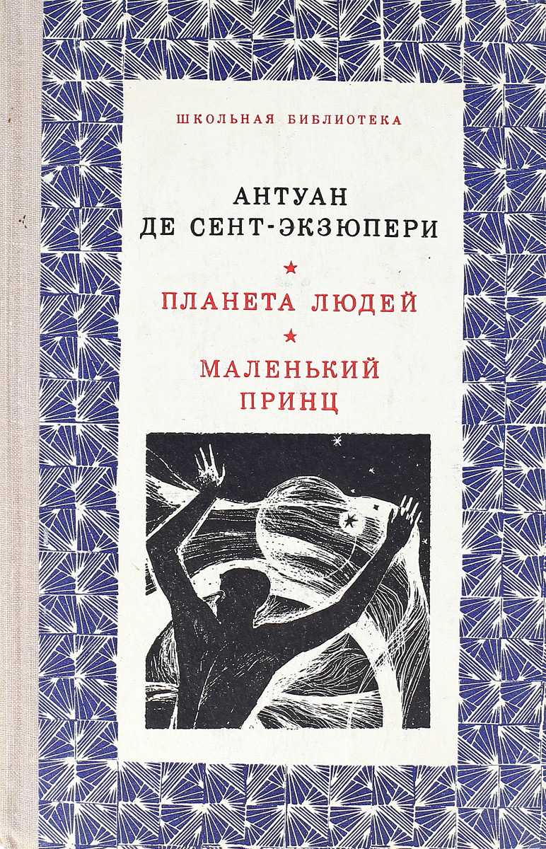 Земля людей краткий пересказ
