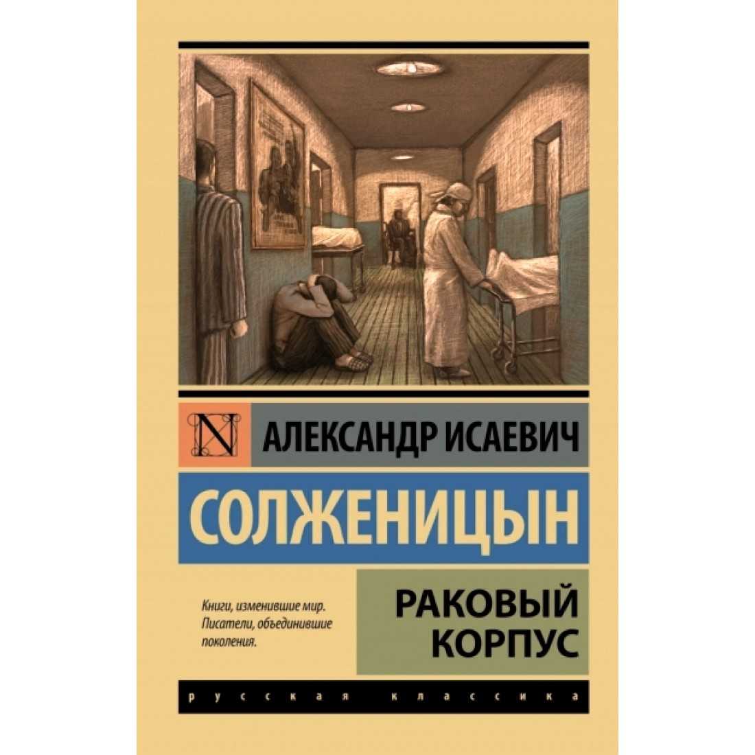 Раковый корпус проблематика. анализ произведения раковый корпус солженицына. главное в книге