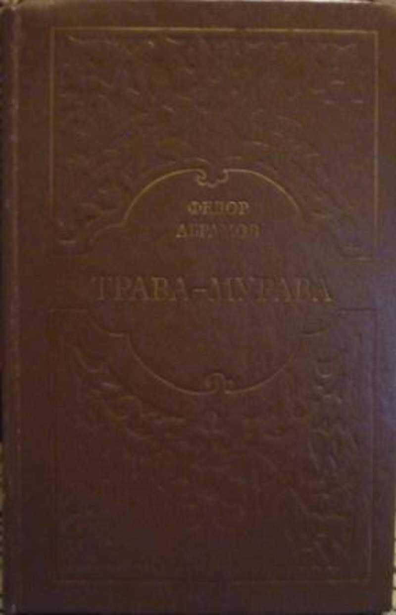 Краткое содержание абрамов трава-мурава для читательского дневника