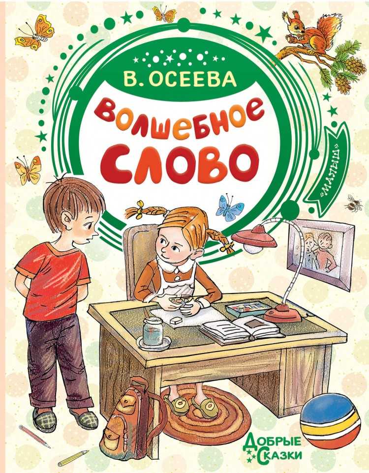 Осеева валентина рассказ «волшебное слово»