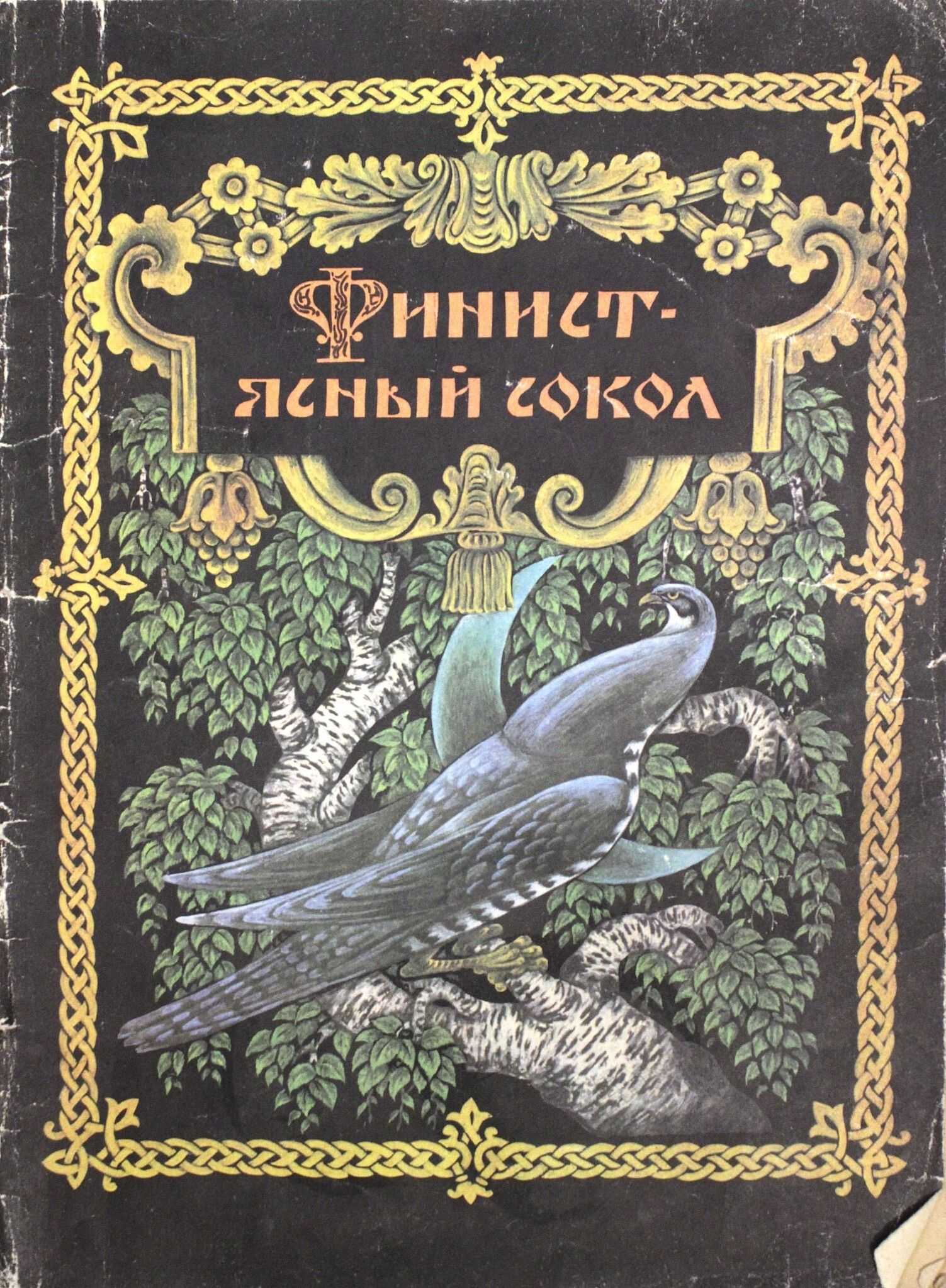 Народные русские сказки (афанасьев)/пёрышко финиста ясна сокола