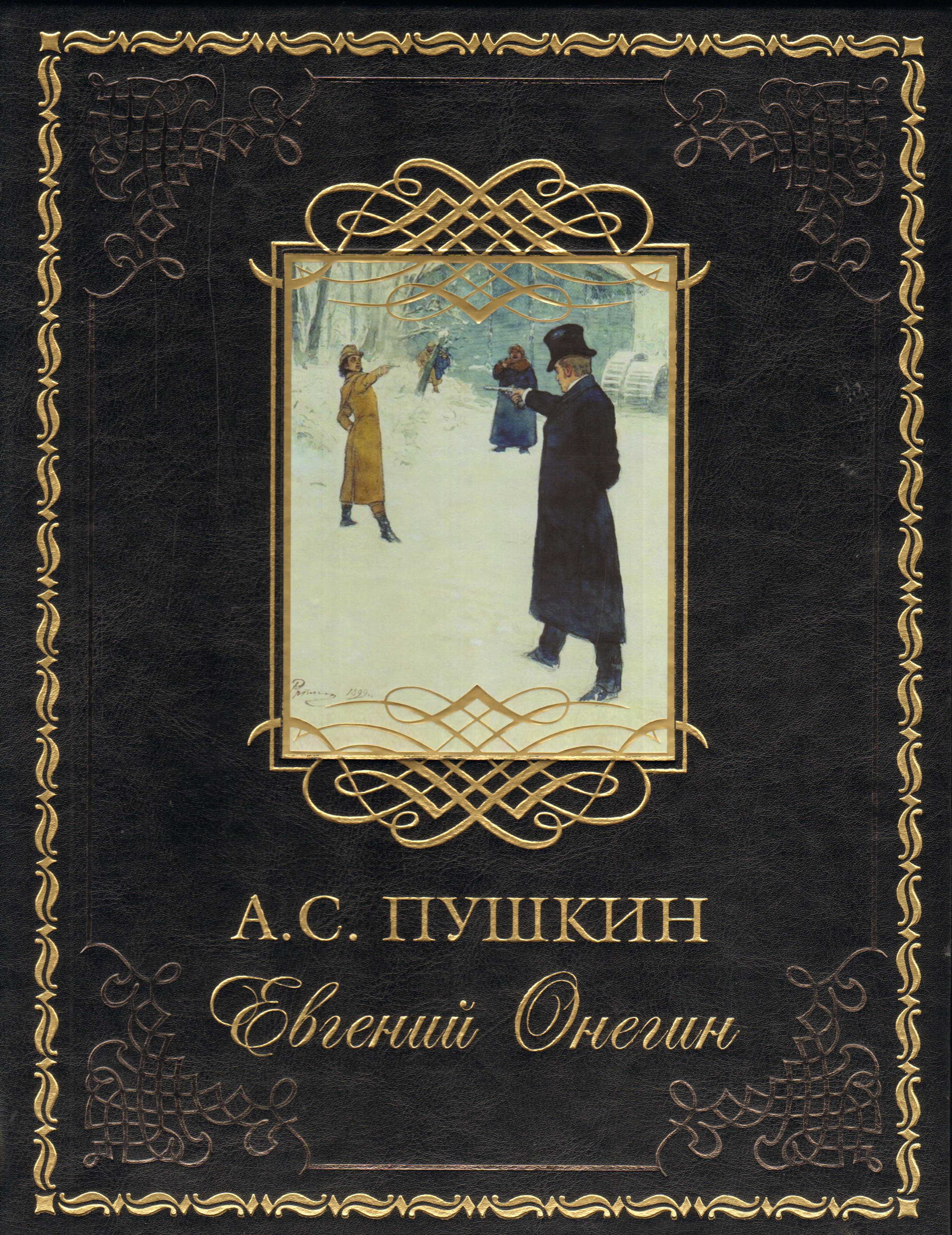 Евгений онегин