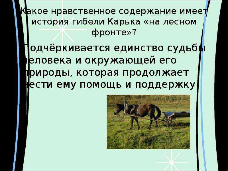 О чем плачут лошади