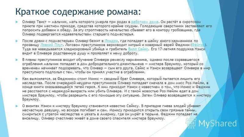 Произведение молодого автора о нищенском положении детей в Англии, о равнодушии правительства к этой проблеме сделало его знаменитым писателем