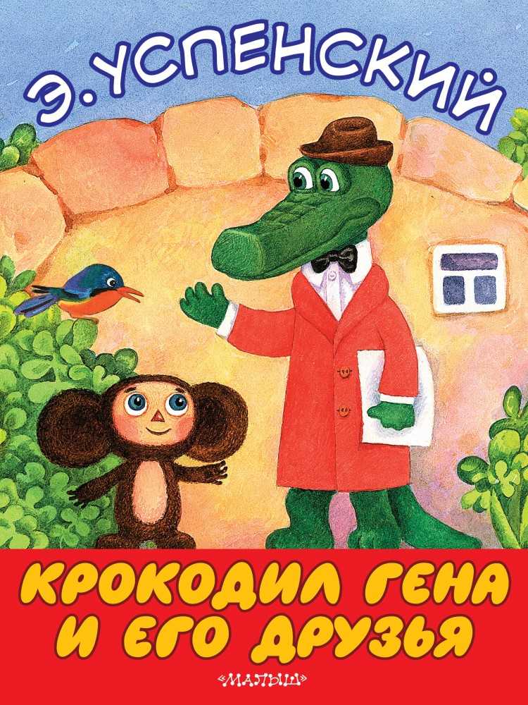 В чём скрытый смысл мультфильма «чебурашка и крокодил гена» и почему его так любят во всём мире?
