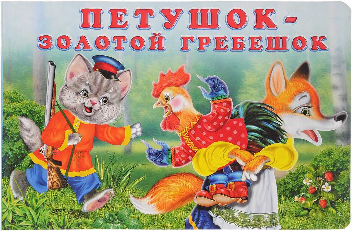 Петушок золотой гребешок: русская народная сказка читать онлайн