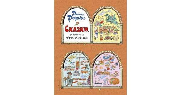 Читать онлайн "сказки, у которых три конца" автора родари джанни - rulit
