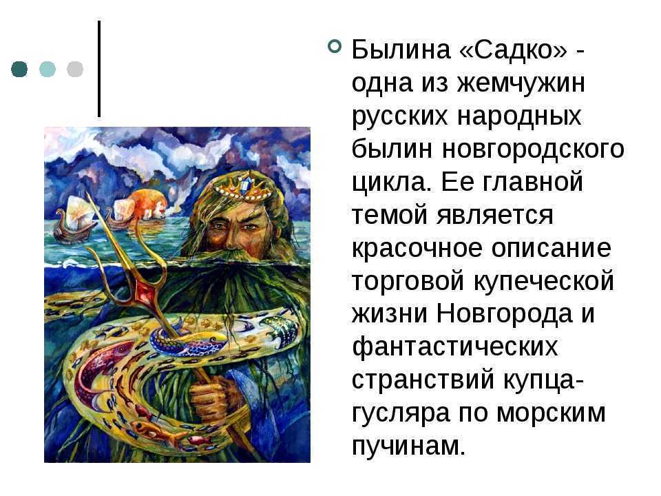 Садко. краткое содержание и анализ былины