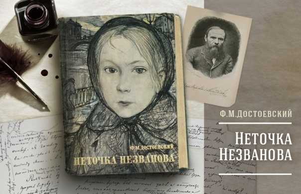 "неточка незванова": краткое содержание и анализ повести достоевского - достоевский ф.м. - литература 19 века