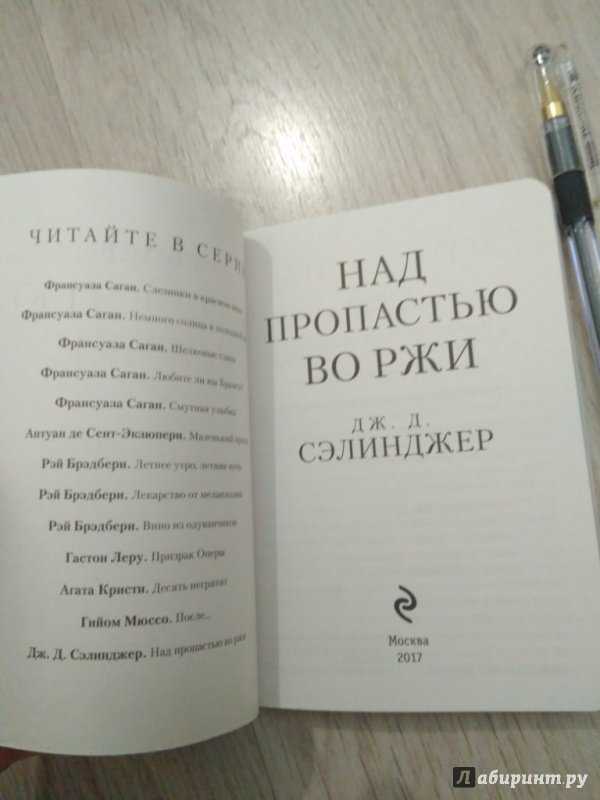 Сэлинджер, «над пропастью во ржи»: отзывы, краткое содержание, анализ