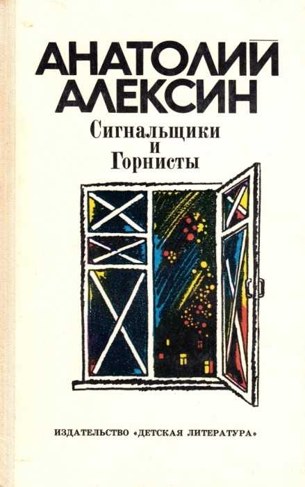 Книга сигнальщики и горнисты - читать онлайн - страница 1. автор: алексин анатолий георгиевич. все книги бесплатно