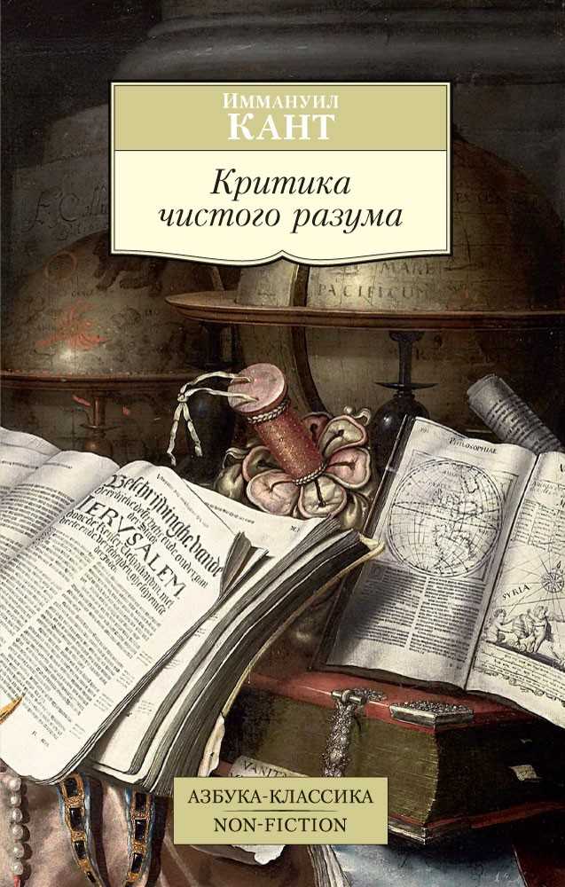 Критика чистого разума (кант иммануил) - слушать аудиокнигу онлайн
