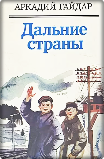 Краткое содержание дальние страны гайдара за 2 минуты пересказ сюжета