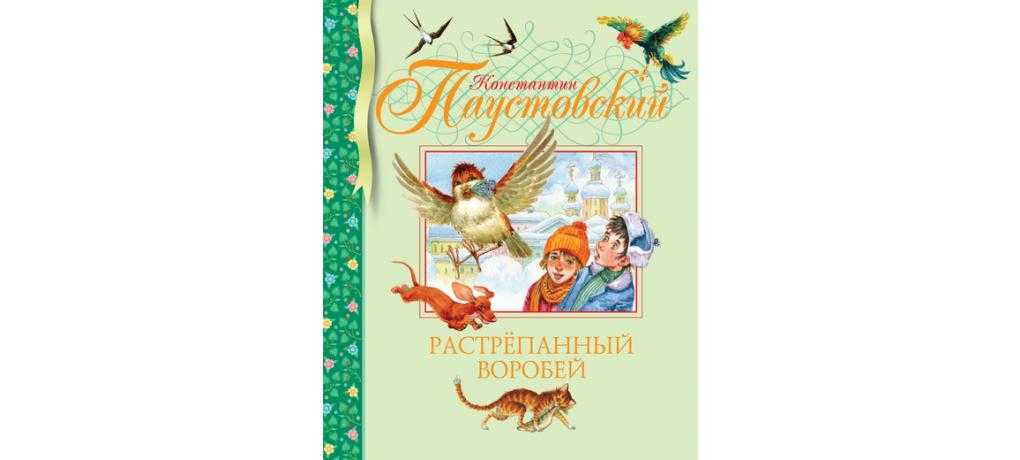 Рассказ растрепанный воробей читать онлайн полностью, паустовский к. г.