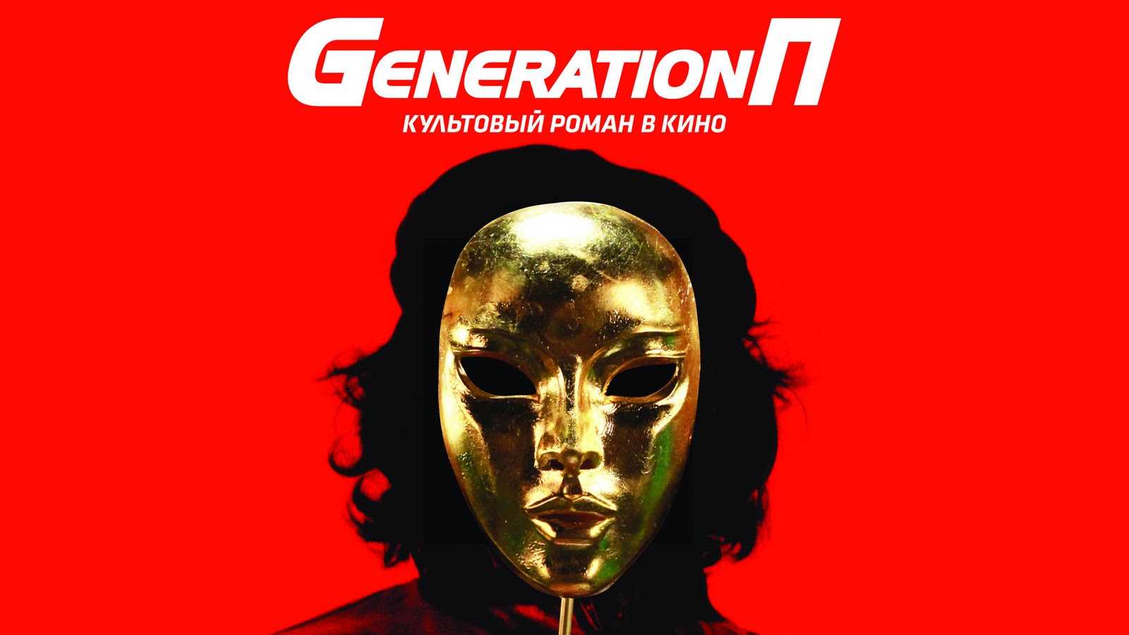Книга generation «п» читать онлайн виктор пелевин