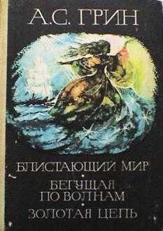 Отзыв: книга "бегущая по волнам" - александр грин - романтическая история о любви. бегущая по волнам, грин александр