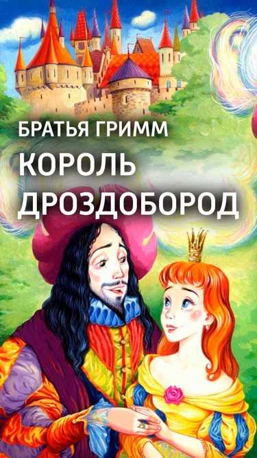 Король дроздобород