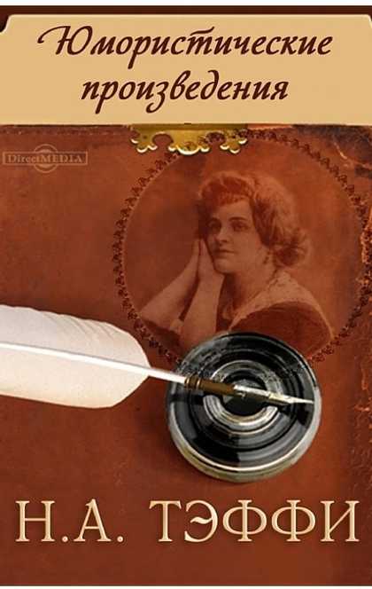 Тэффи. «жизнь и воротник», «демоническая женщина». 8 класс - год литературы