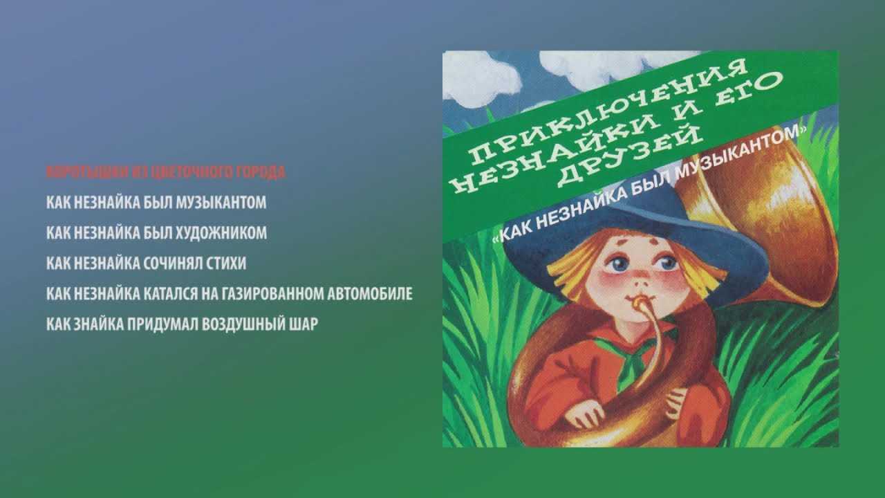 Приключения незнайки и его друзей. как незнайка катался на газированном автомобиле