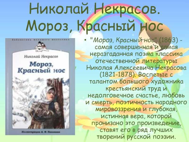 Николай некрасов ★ мороз, красный нос читать книгу онлайн бесплатно