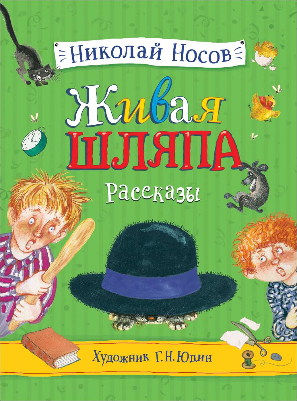 Носов николай рассказ «живая шляпа»