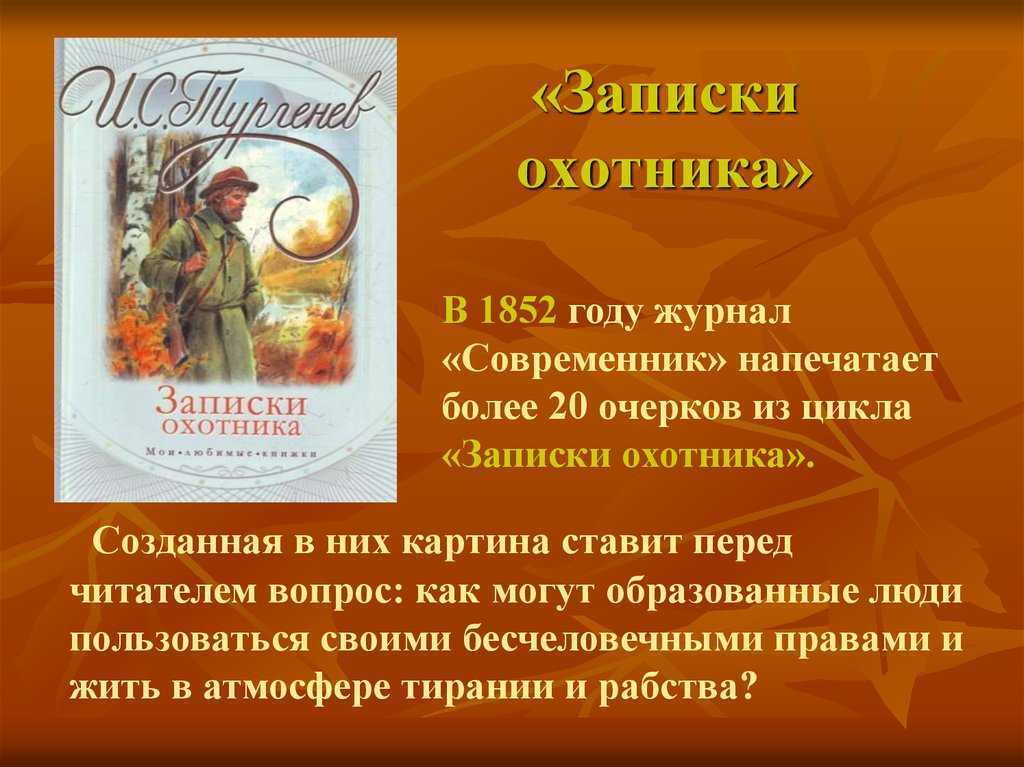 Туршенев и.с. "записки охотника". краткий анализ