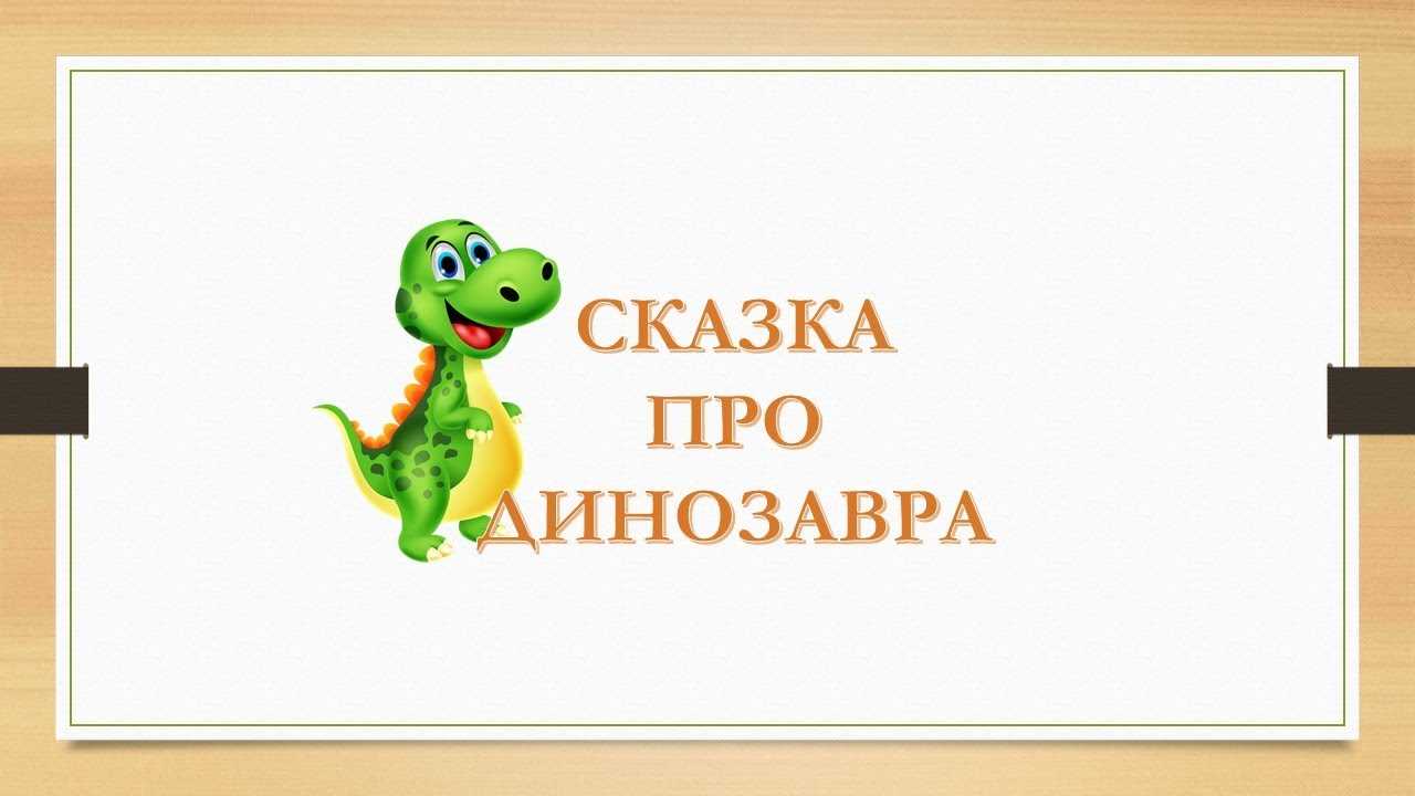 Максим наумов — первый подвиг динозавра неумехи - читать сказку