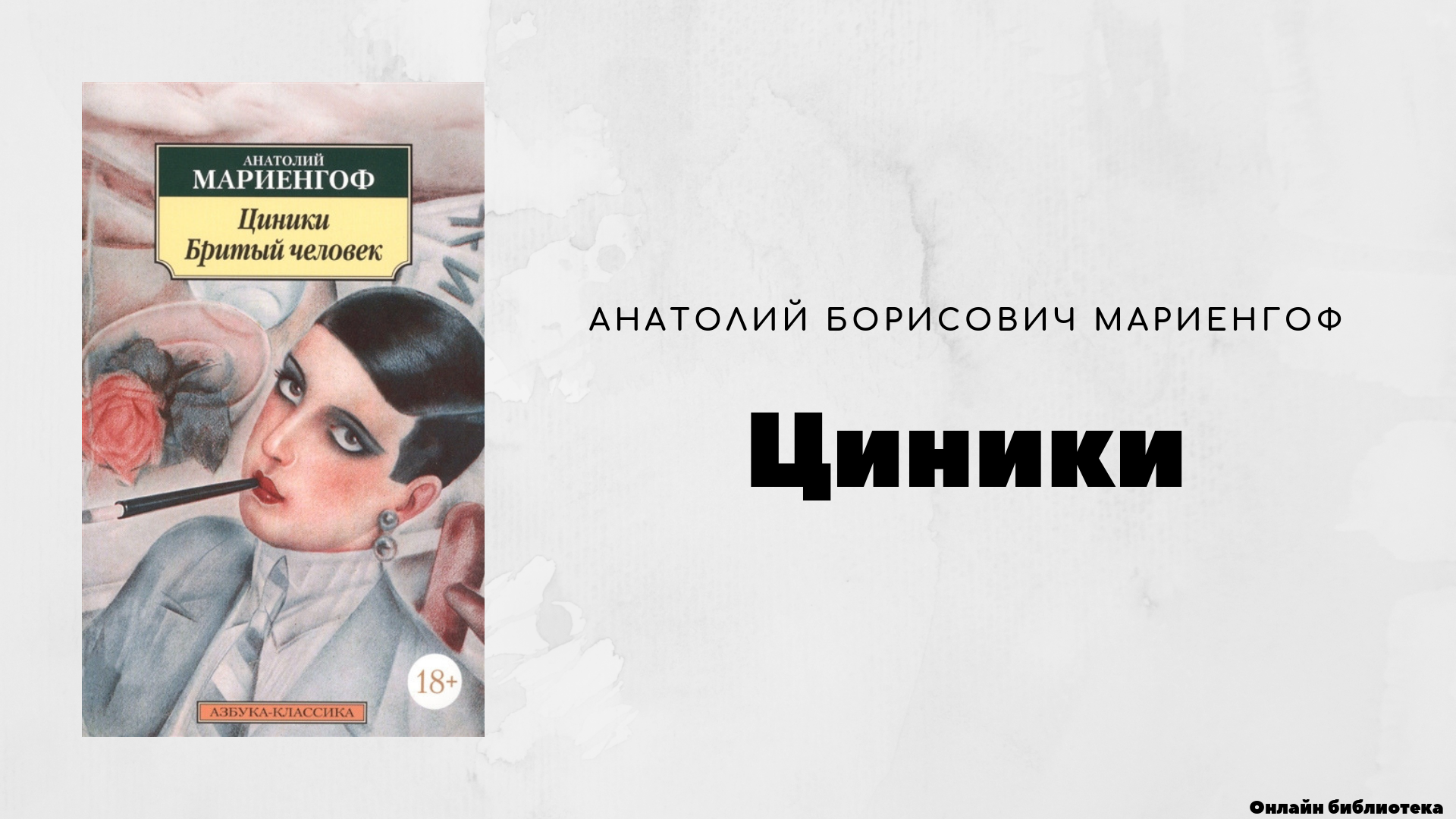 Циники (2001, анатолий мариенгоф)