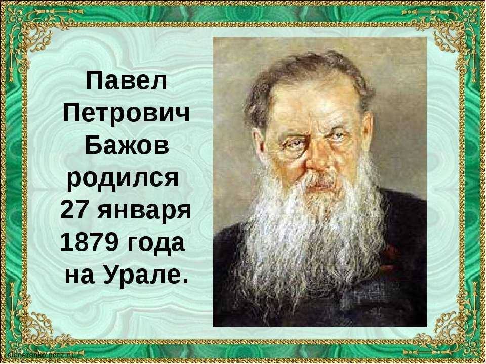 Павел петрович бажов - еще один знаменитый дед егора гайдара. как сложилась судьба четверых его детей и внуков | планета знаменитостей | дзен