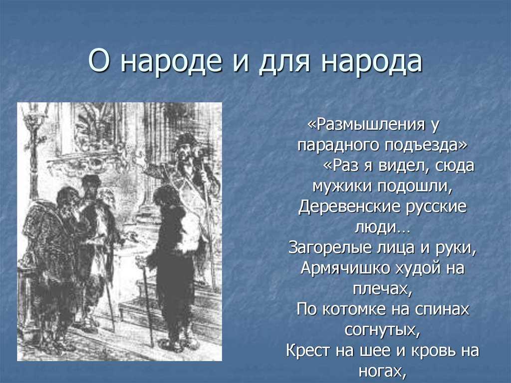 «размышления у парадного подъезда»: краткое содержание стихотворения н. а. некрасова // брифли