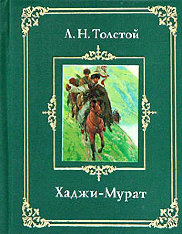 Л.н. толстой. хаджи-мурат