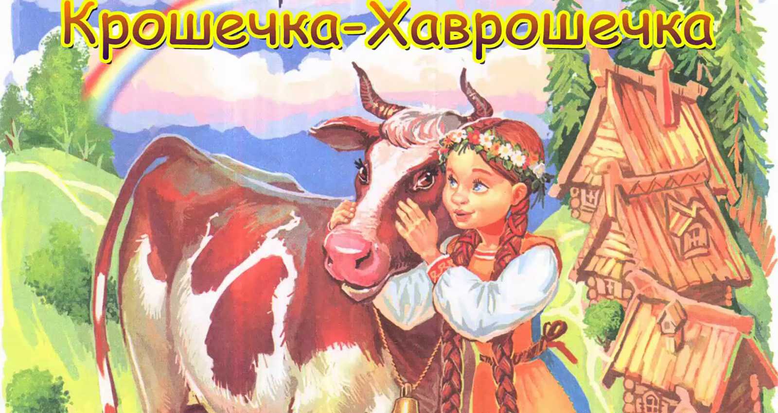 Сказка крошечка-хаврошечка в обработке афанасьева