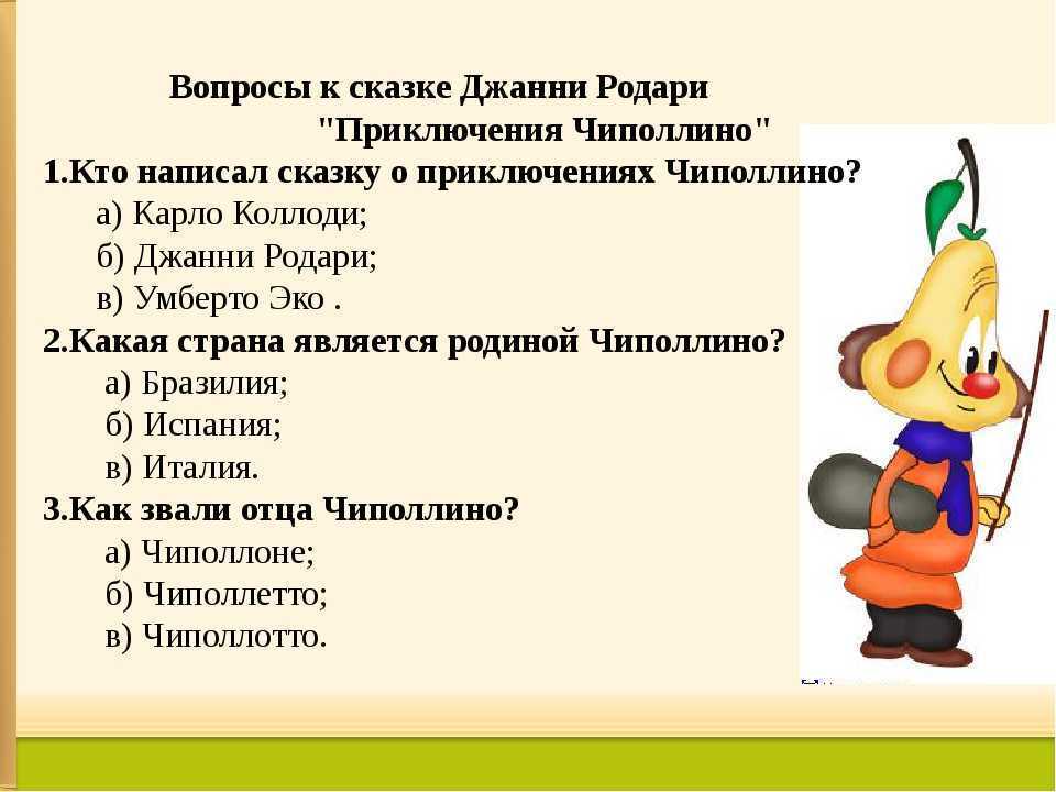 Приключения чиполлино - сказки родари: читать с картинками, иллюстрациями - сказка dy9.ru