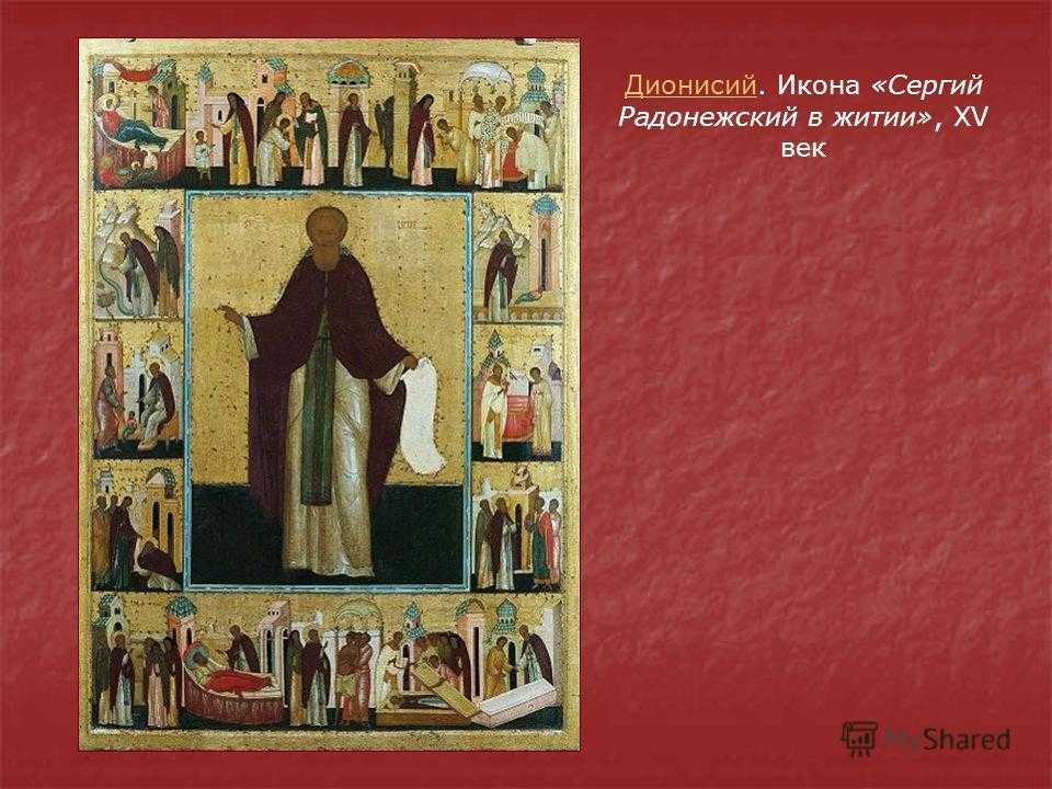 Сергий радонежский