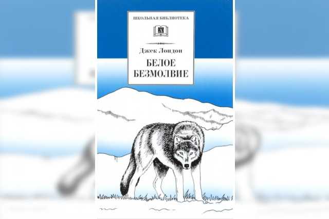 Белое безмолвие. джек лондон