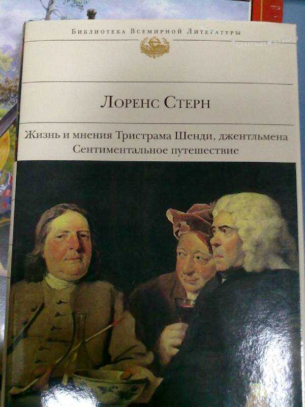 Стерн сентиментальное путешествие герои