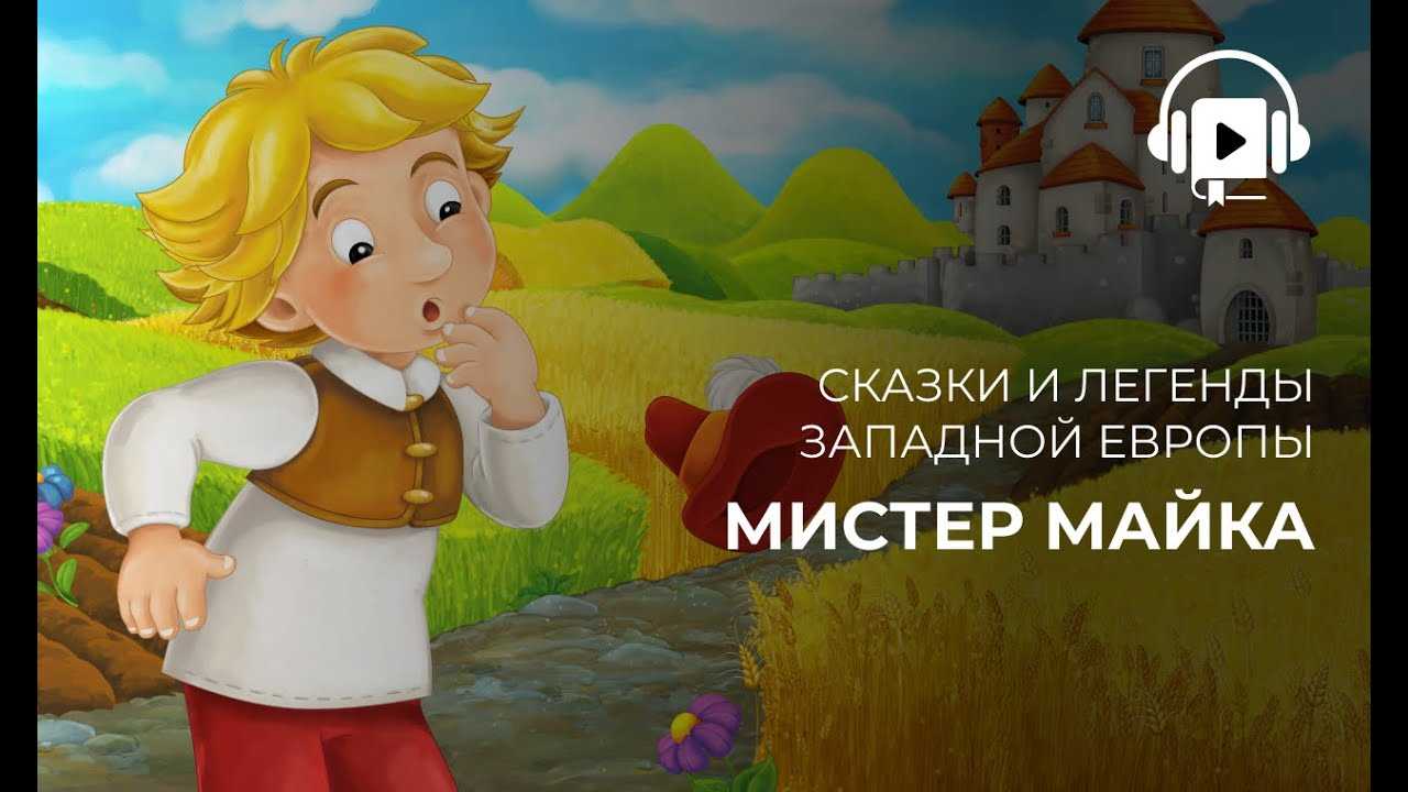 Английская сказка