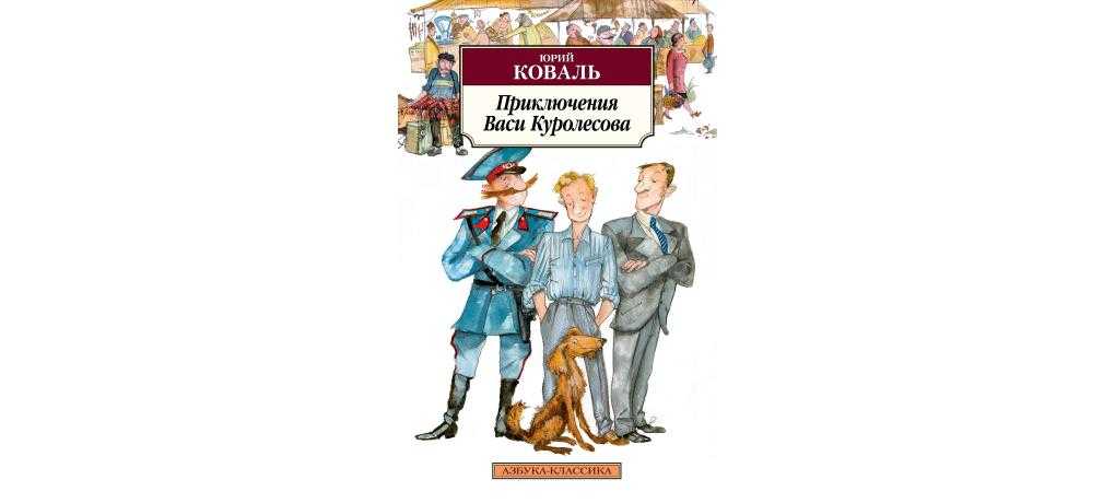 Приключения васи куролесова | страница 1 | онлайн-библиотека