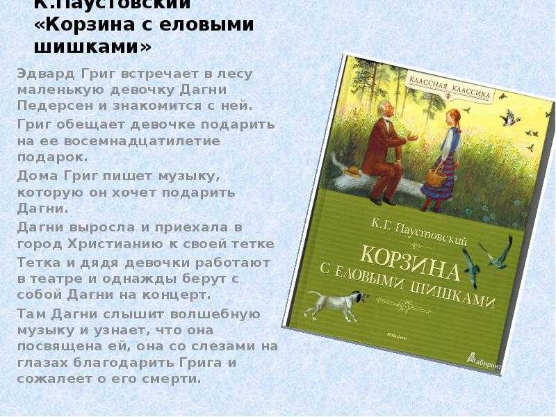 «корзина с еловыми шишками» краткое содержание для читательского дневника по сказке паустовского (4 класс) – главная мысль, сюжет