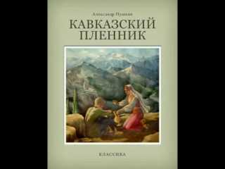 Читать кавказский пленник пушкин краткое содержание