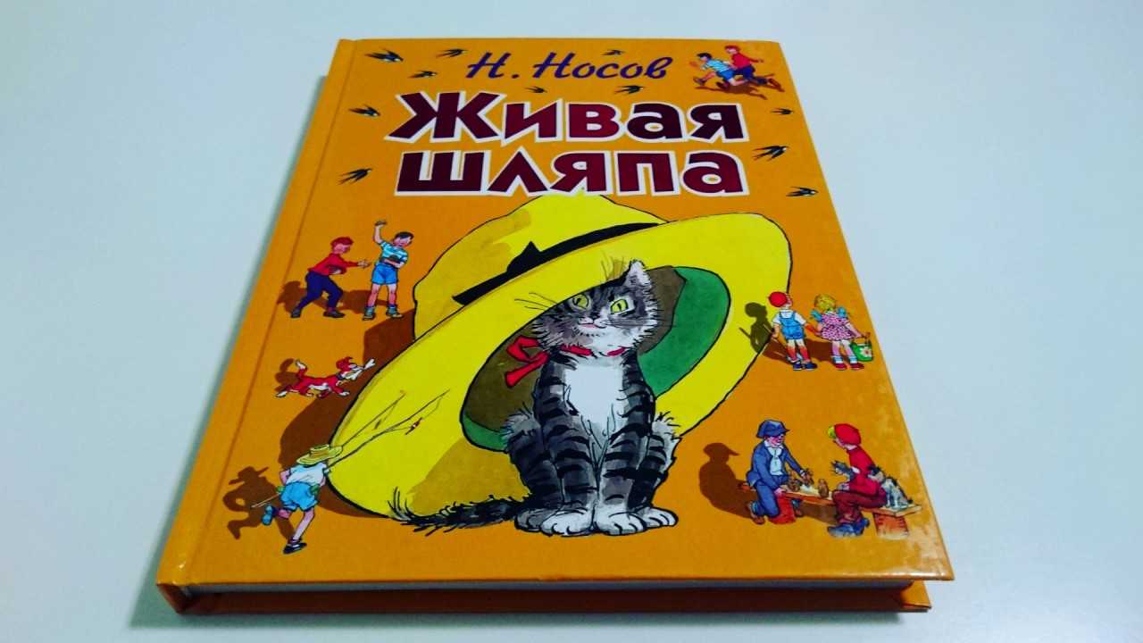 Живая Шляпа Николай Носов Книга Купить