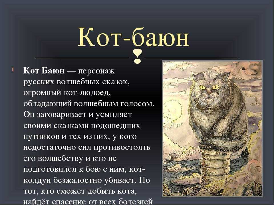 Легенды о кошках. Славянские мифы кот Баюн. Кот Баюн Славянская мифология. Кот Баюн характеристика персонажа. Сказочный кот Баюн.