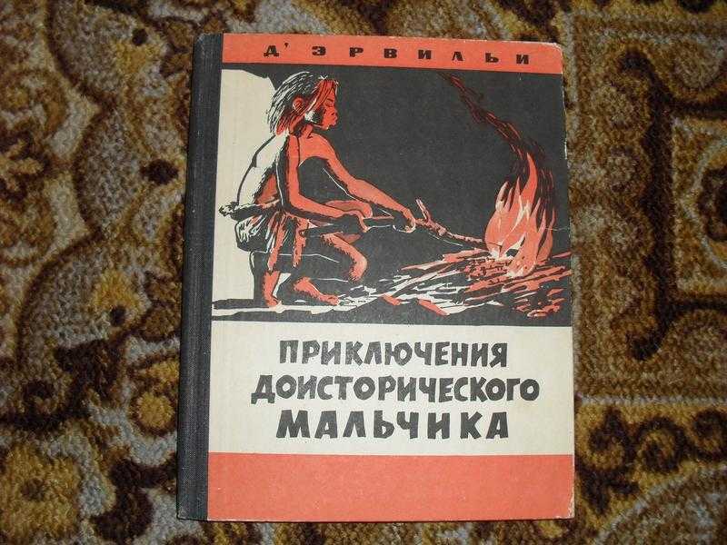 Приключения доисторического мальчика кратко читать