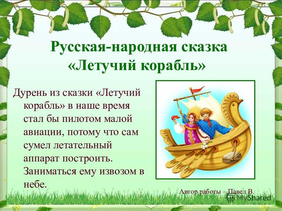 Летучий корабль  читать русскую народную сказку онлайн