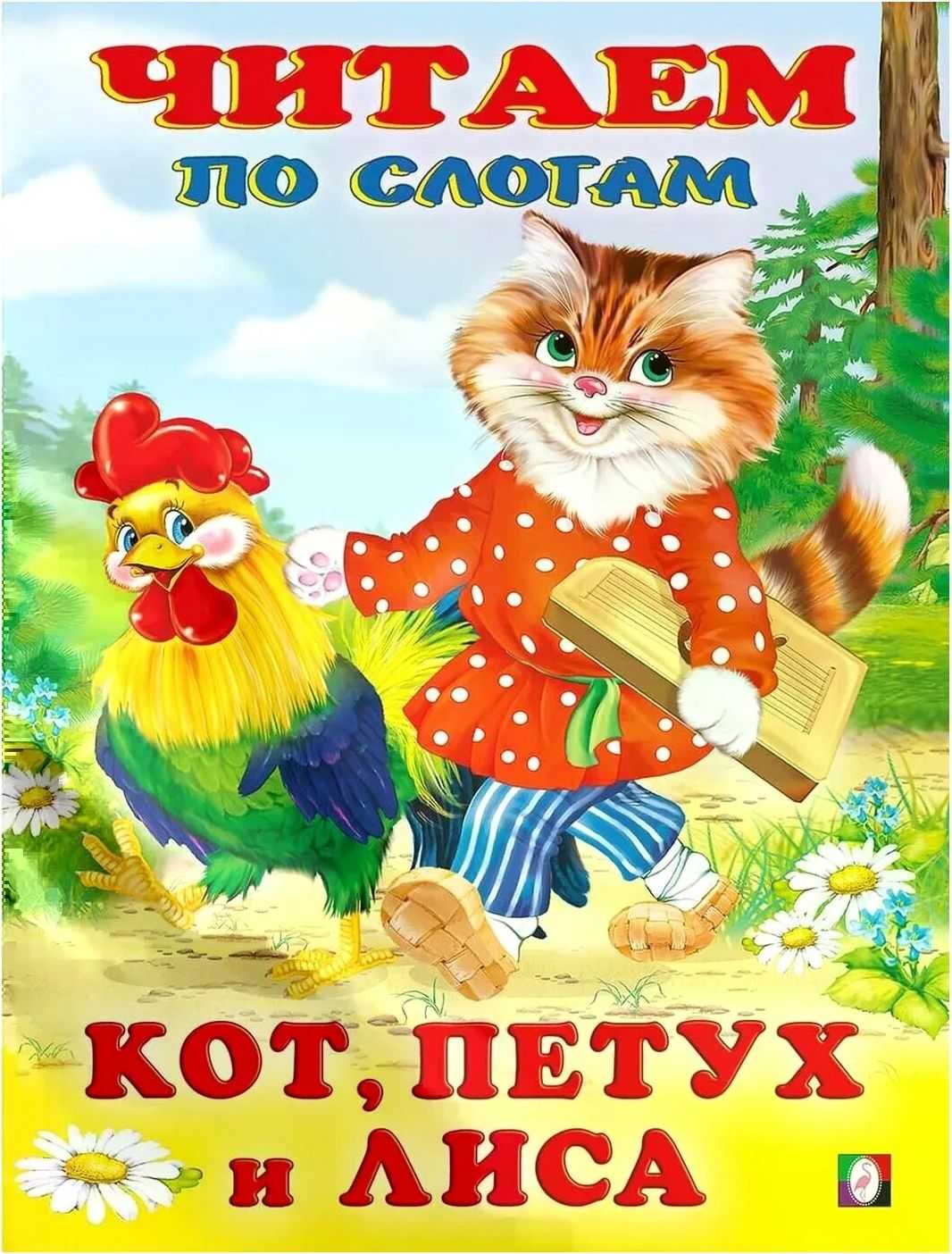 Читательский дневник по сказке «кот, петух и лиса»
