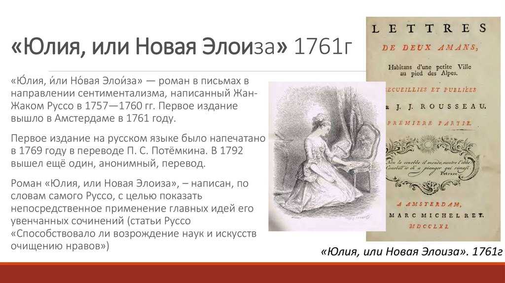 События происходят в одном из городов Швейцарии Сен-Пре влюбляется в Юлию, которая является его ученицей Она тоже любит Сен-Пре, но замуж выйдет только после того, как отец даст положительны ответ