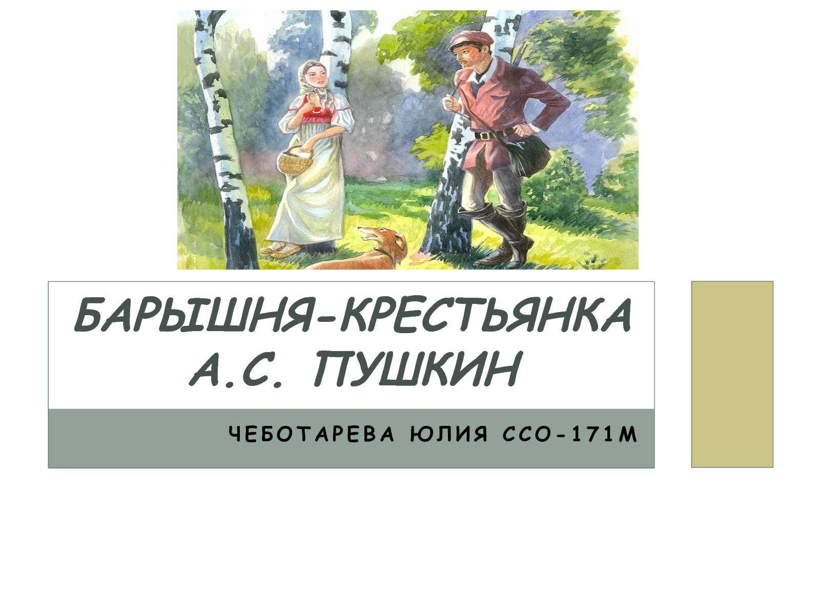 Пушкин «барышня-крестьянка» читать повесть полностью онлайн или скачать текст произведения александра сергеевича