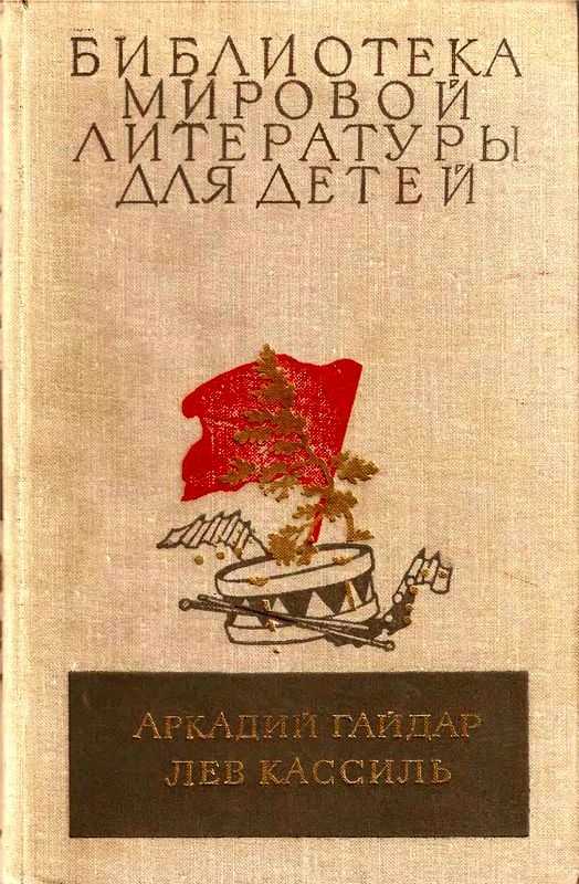 Гайдар аркадий - военная тайна