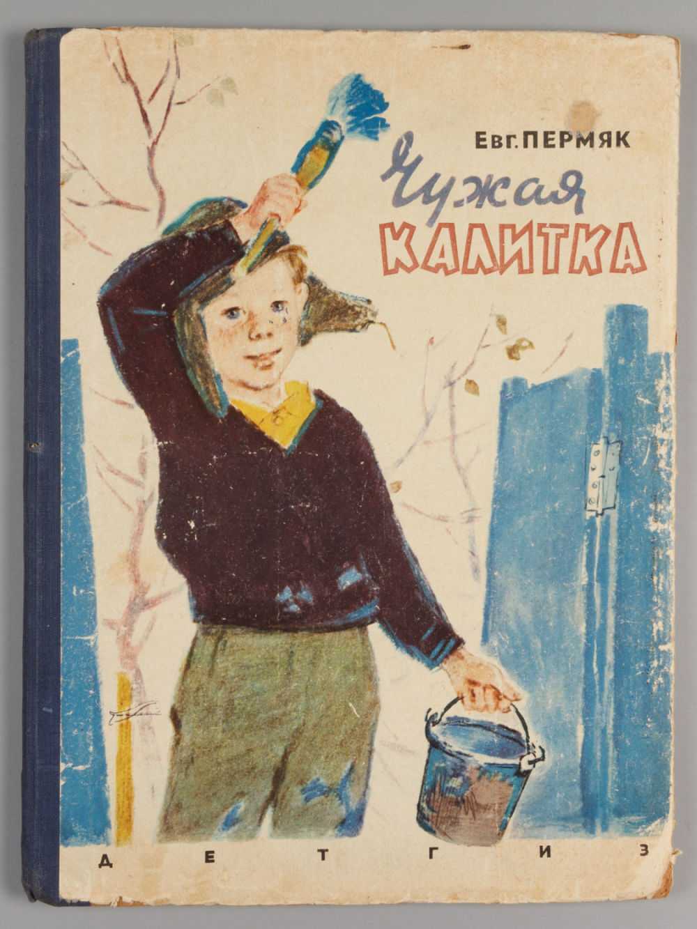 Чужая калитка - сказки пермяка: читать с картинками, иллюстрациями - сказка dy9.ru