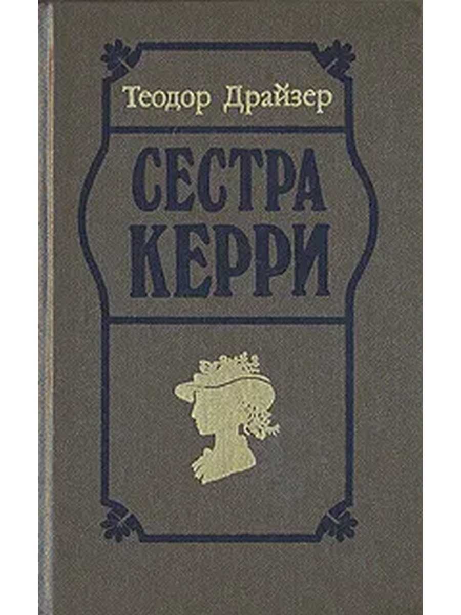 Анализ и краткое содержание "сестры керри" теодора драйзера